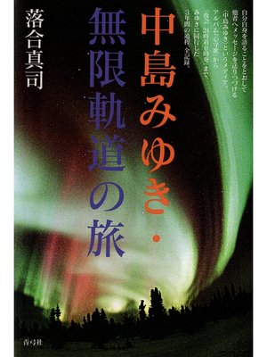 cover image of 中島みゆき・無限軌道の旅